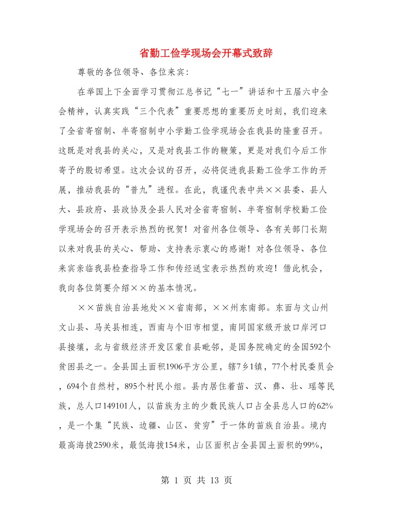 省勤工俭学现场会开幕式致辞.doc_第1页