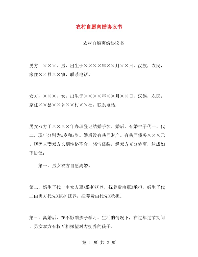 农村自愿离婚协议书.doc_第1页