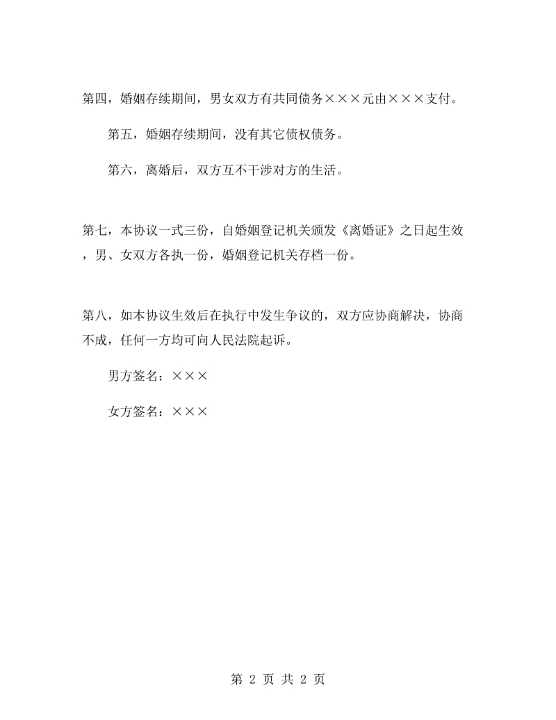 农村自愿离婚协议书.doc_第2页