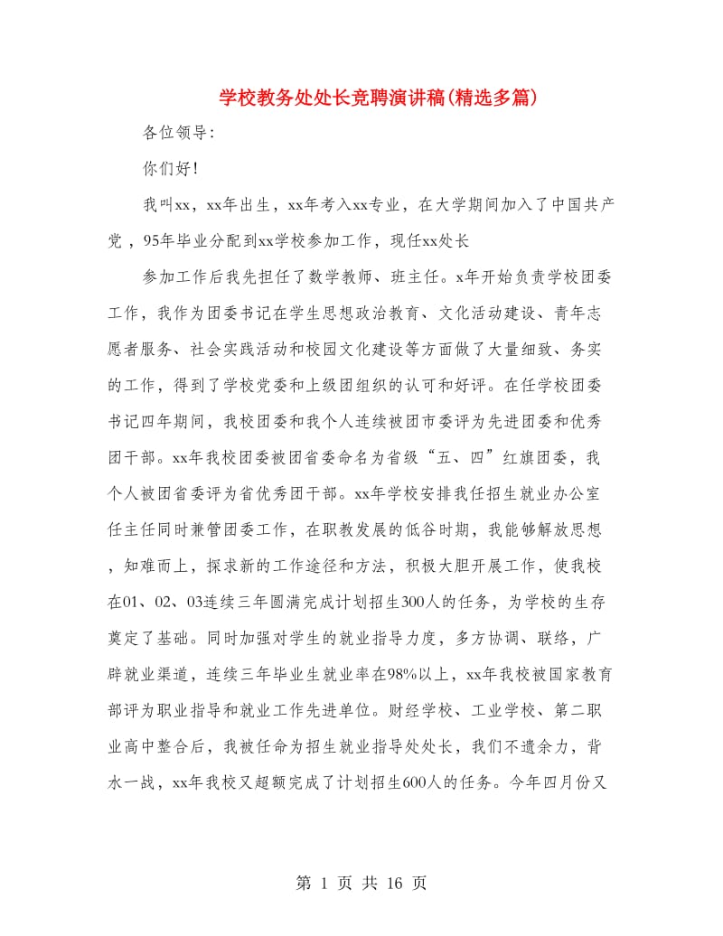 学校教务处处长竞聘演讲稿(精选多篇).doc_第1页