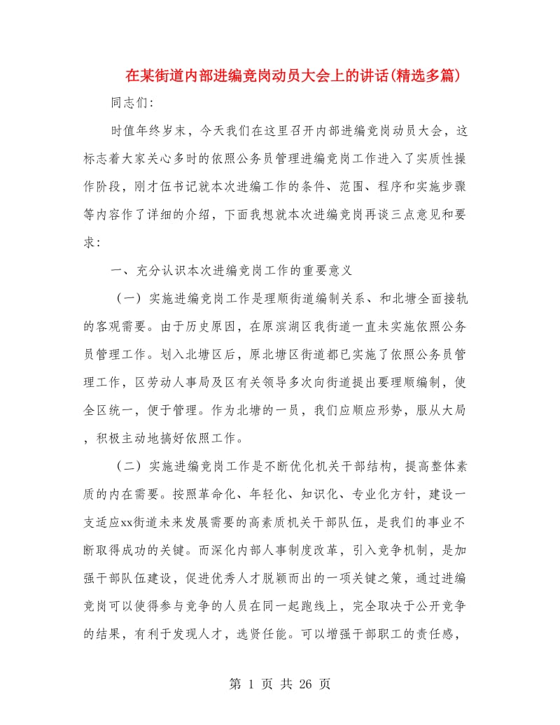 在某街道内部进编竞岗动员大会上的讲话(精选多篇).doc_第1页