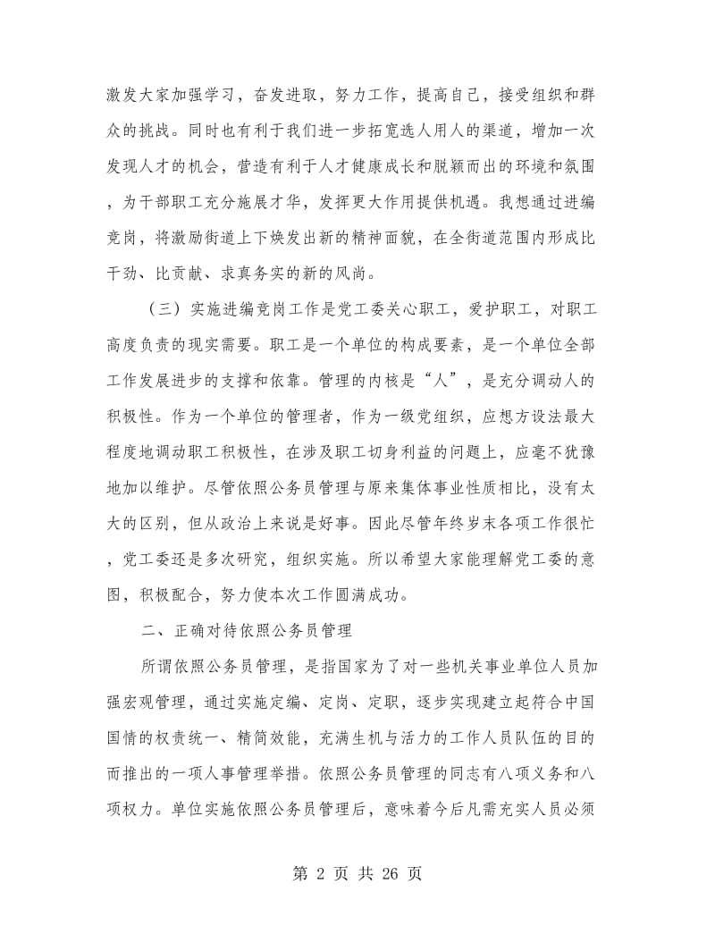 在某街道内部进编竞岗动员大会上的讲话(精选多篇).doc_第2页