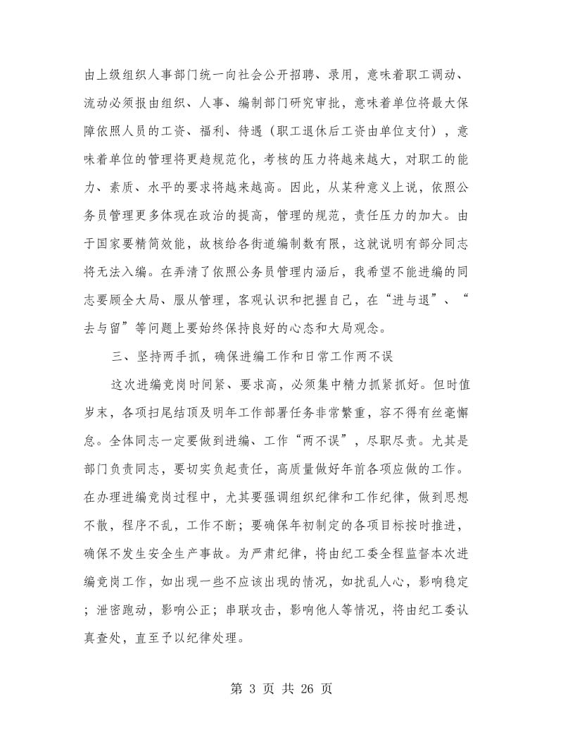 在某街道内部进编竞岗动员大会上的讲话(精选多篇).doc_第3页