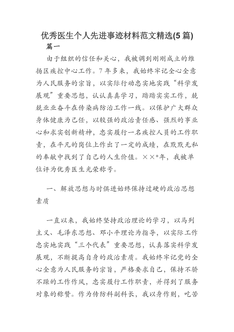 优秀医生个人先进事迹材料范文精选.docx_第1页