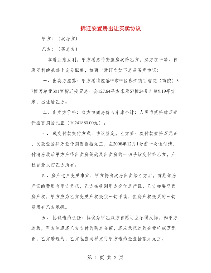 拆迁安置房出让买卖协议.doc_第1页