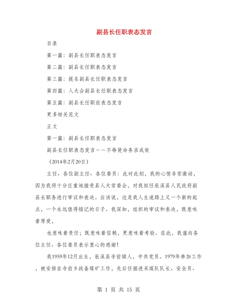 副县长任职表态发言.doc_第1页