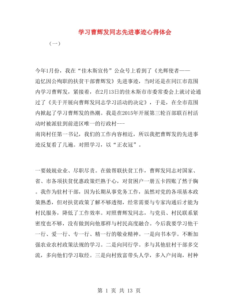 学习曹辉发同志先进事迹心得体会.doc_第1页