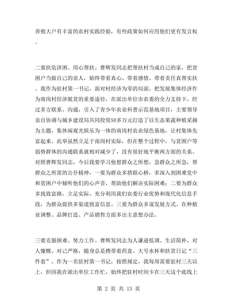 学习曹辉发同志先进事迹心得体会.doc_第2页