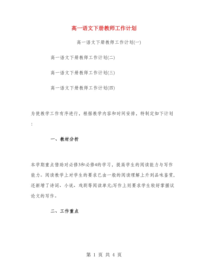 高一语文下册教师工作计划.doc_第1页