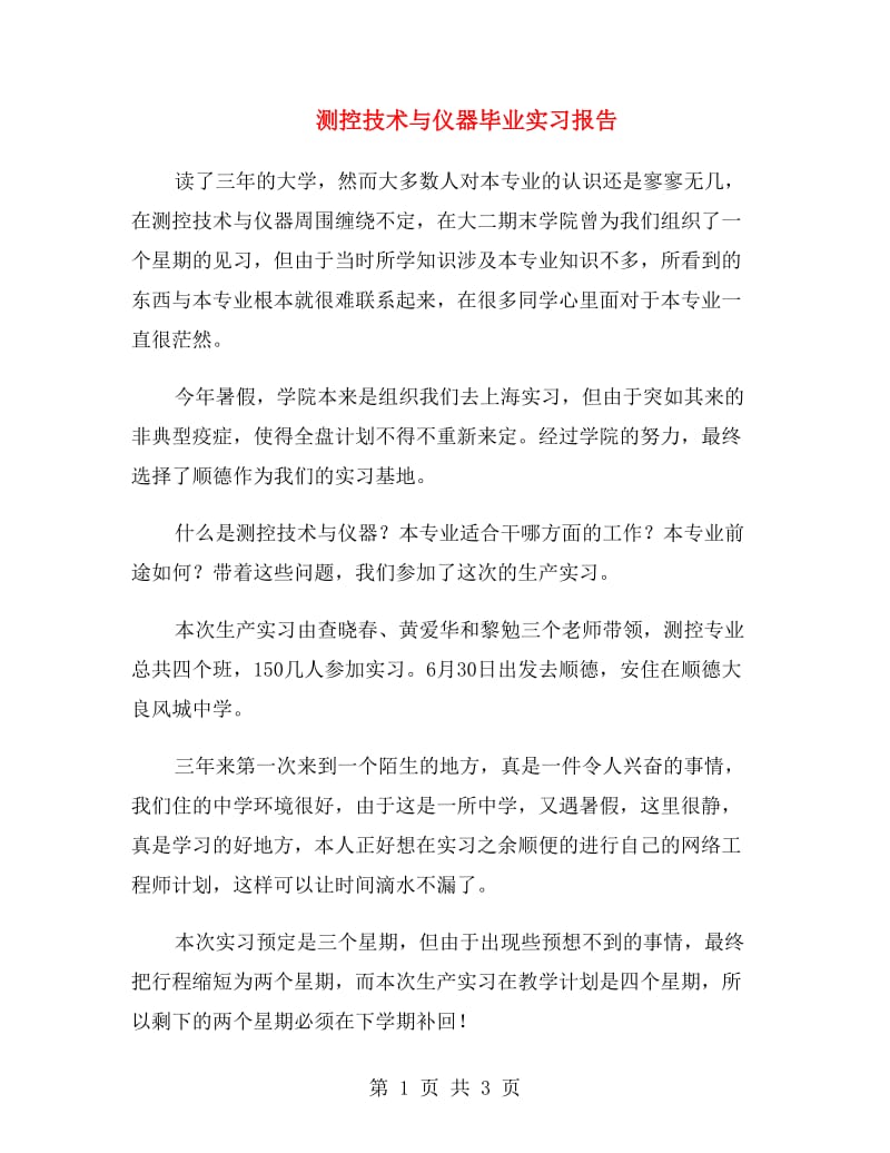 测控技术与仪器毕业实习报告.doc_第1页