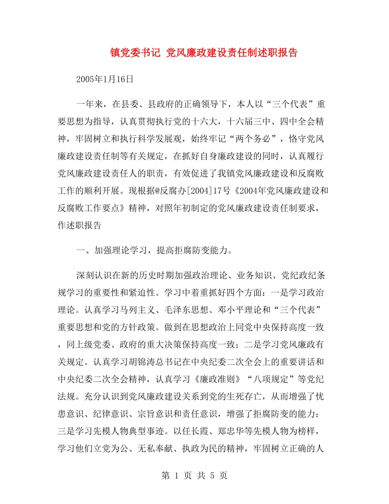 镇党委书记 党风廉政建设责任制述职报告.doc_第1页