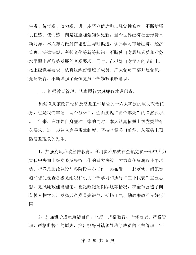 镇党委书记 党风廉政建设责任制述职报告.doc_第2页