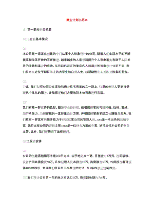 商業(yè)計劃書范本 1.doc