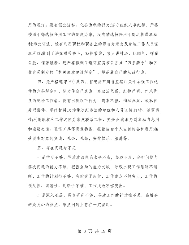 教育局纪委书记的廉洁自律自查报告.doc_第3页