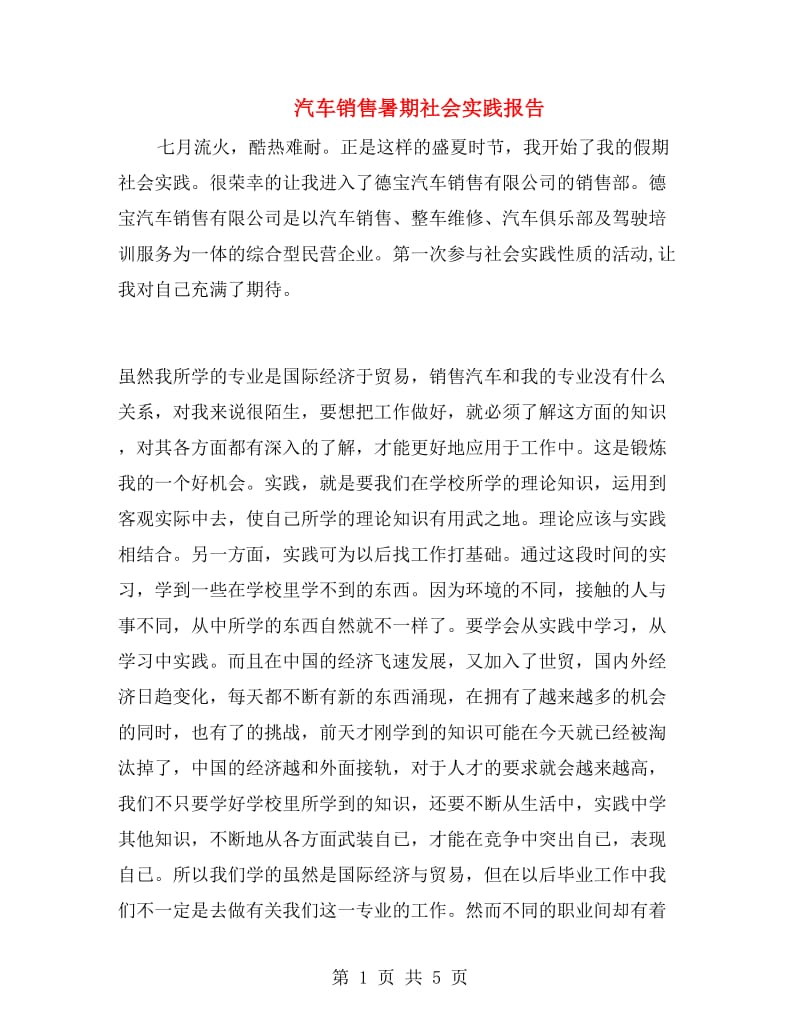 汽车销售暑期社会实践报告.doc_第1页