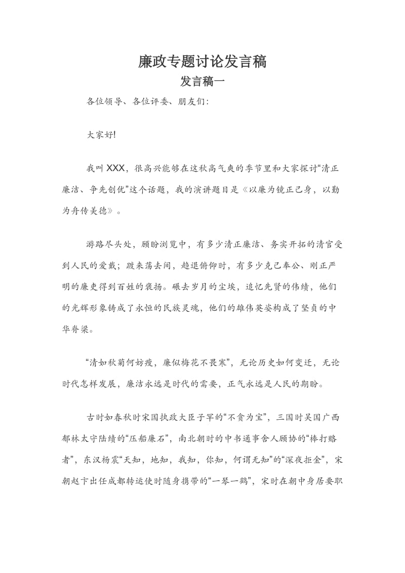 廉政专题讨论发言稿.docx_第1页