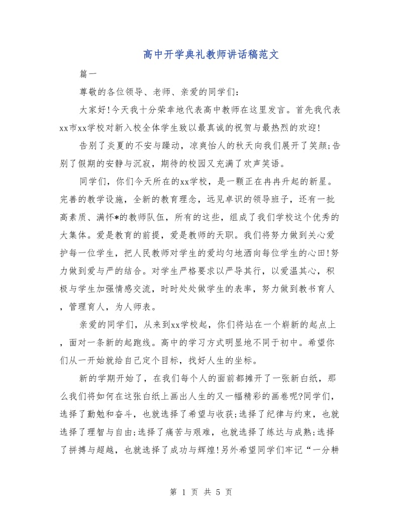 高中开学典礼教师讲话稿范文.doc_第1页