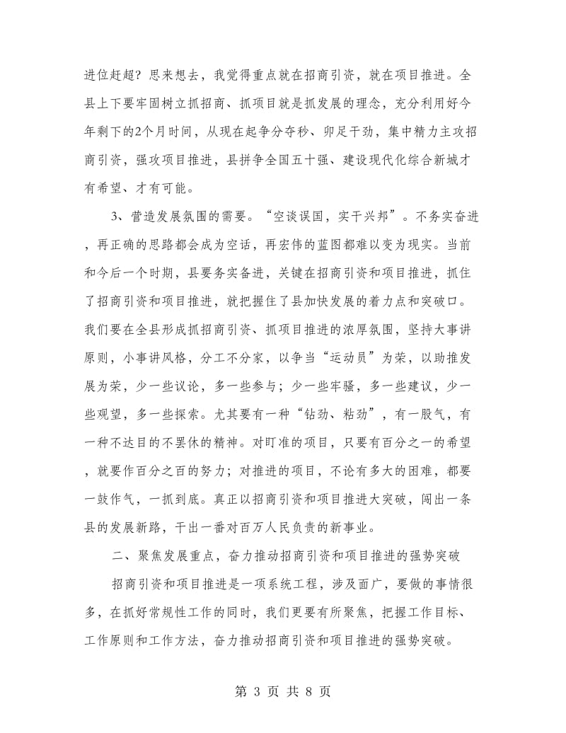 全县招商动员会议领导发言.doc_第3页