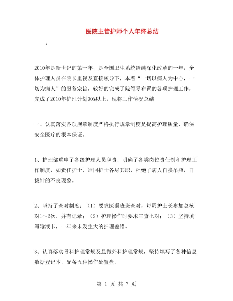 医院主管护师个人年终总结.doc_第1页