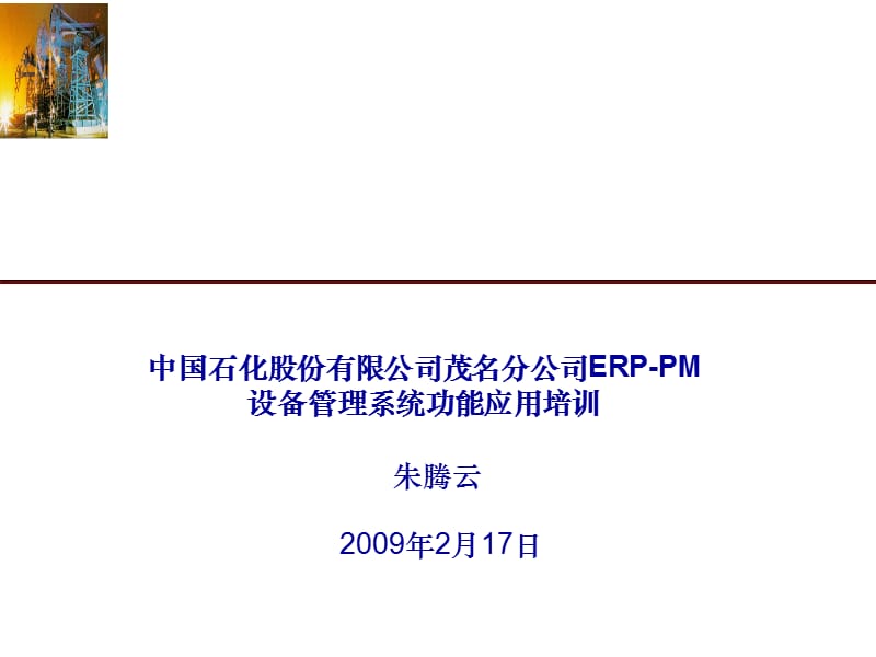 ERP-PM-设备管理系统功能应用培训资料.ppt_第1页