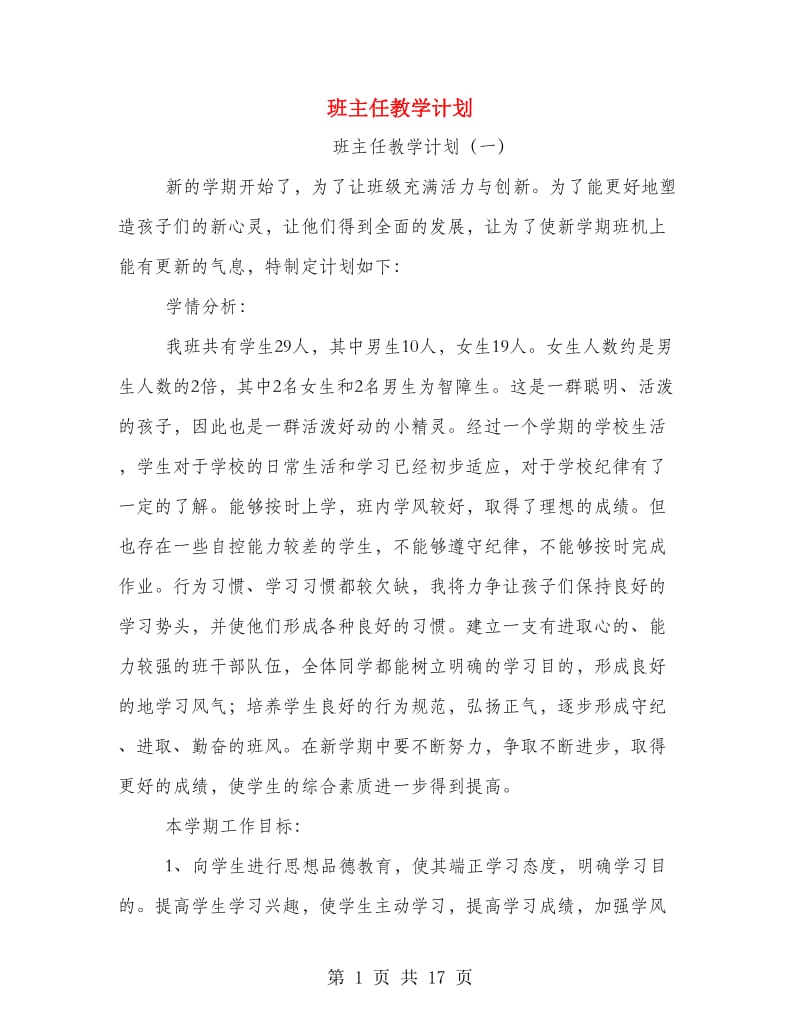 班主任教学计划.doc_第1页