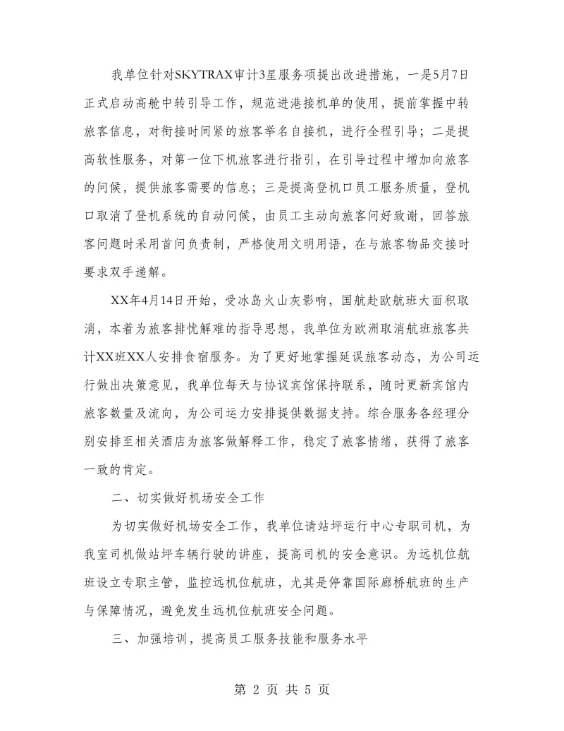 机场特服上半年总结和下半年工作计划.doc_第2页