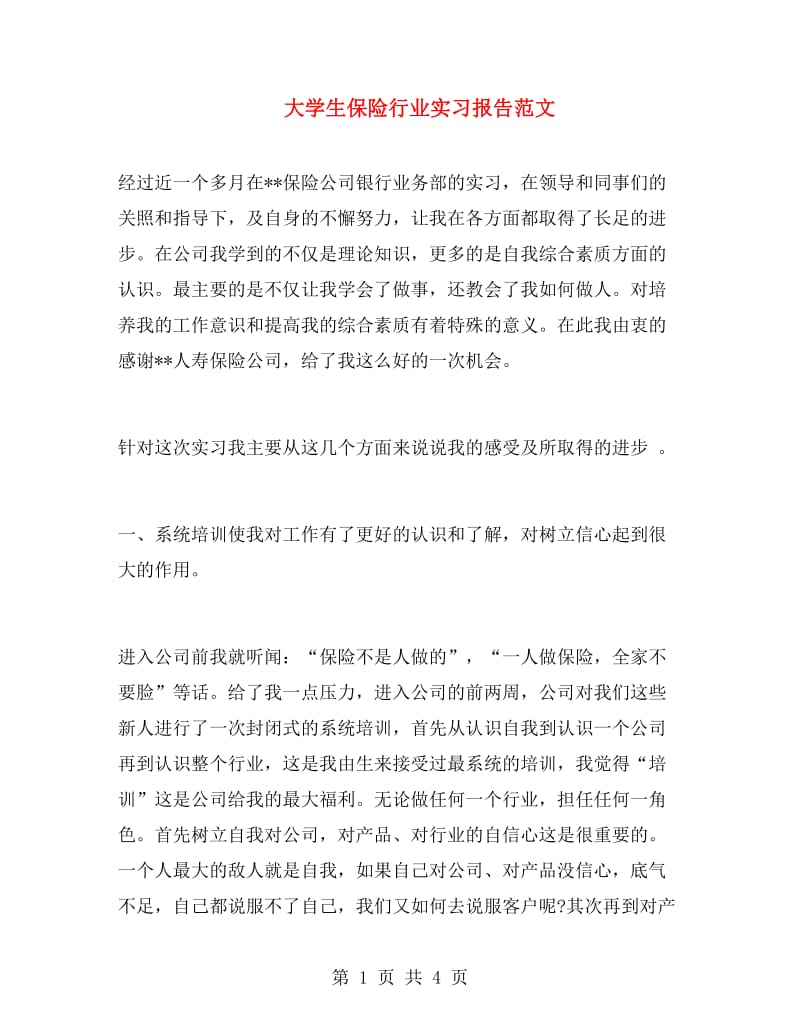 大学生保险行业实习报告范文.doc_第1页