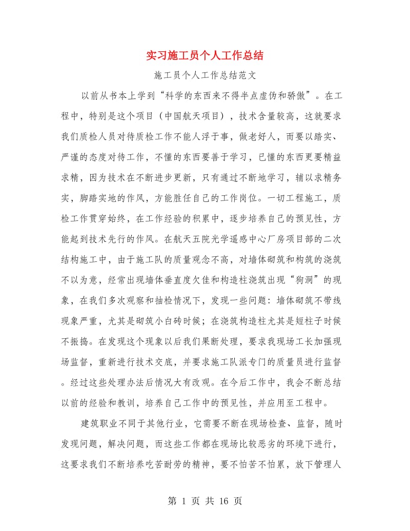 实习施工员个人工作总结.doc_第1页