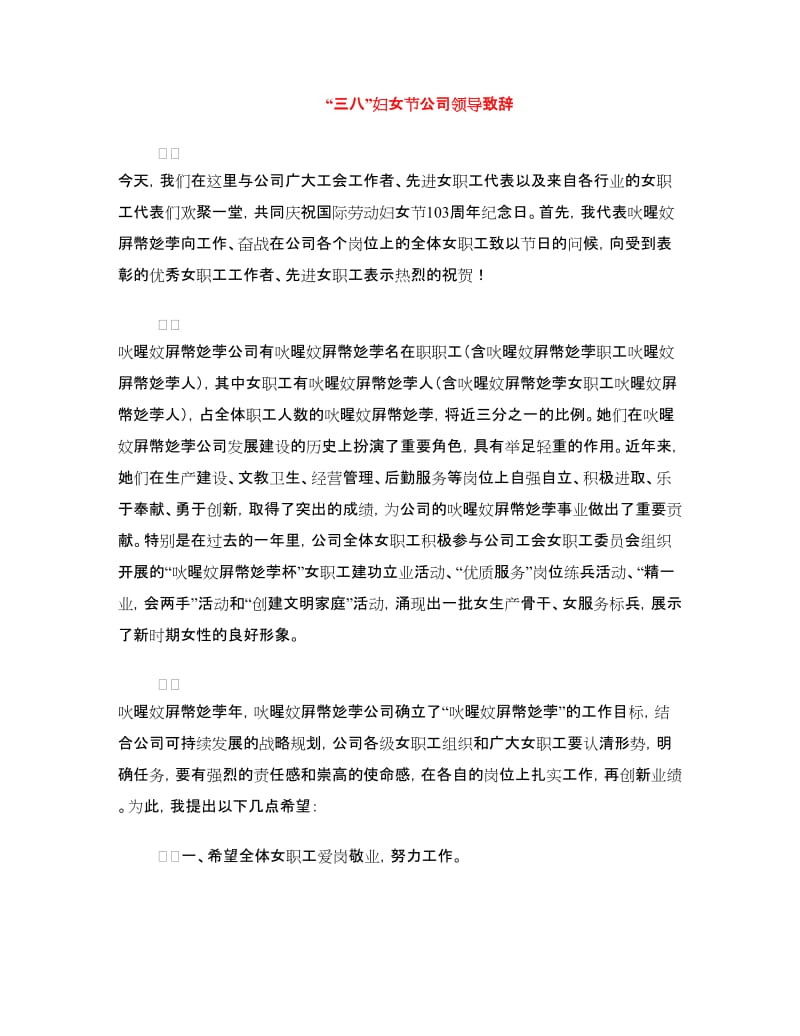 “三八”妇女节公司领导致辞.doc_第1页