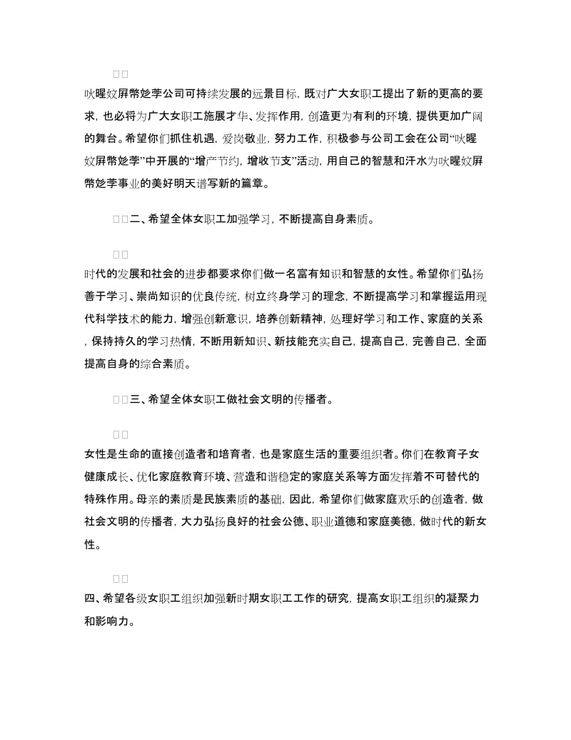“三八”妇女节公司领导致辞.doc_第2页