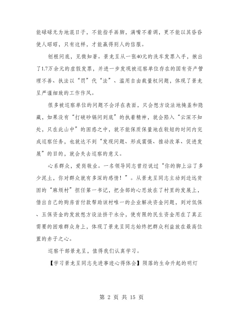 学习景龙呈同志先进事迹心得体会合集.doc_第2页