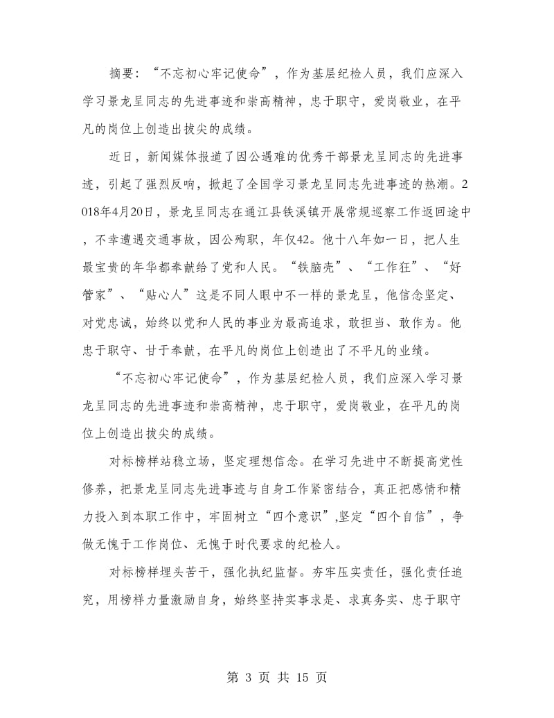 学习景龙呈同志先进事迹心得体会合集.doc_第3页