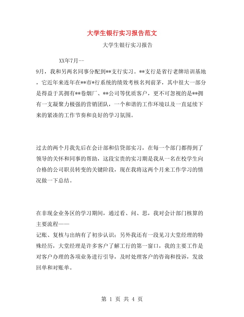 大学生银行实习报告范文.doc_第1页