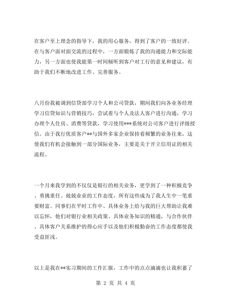 大学生银行实习报告范文.doc_第2页