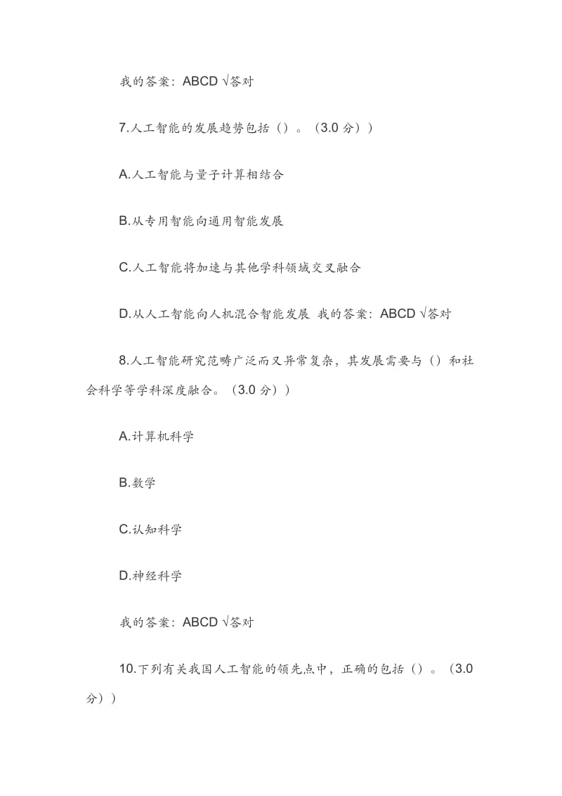 XX省20XX年专业技术人员公需科目《人工智能与健康》考试“人工智能塑造国家竞争新优势”试题与答案.docx_第3页