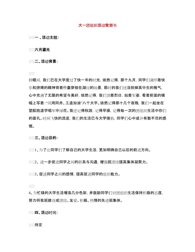 大一团组织活动策划书.doc_第1页