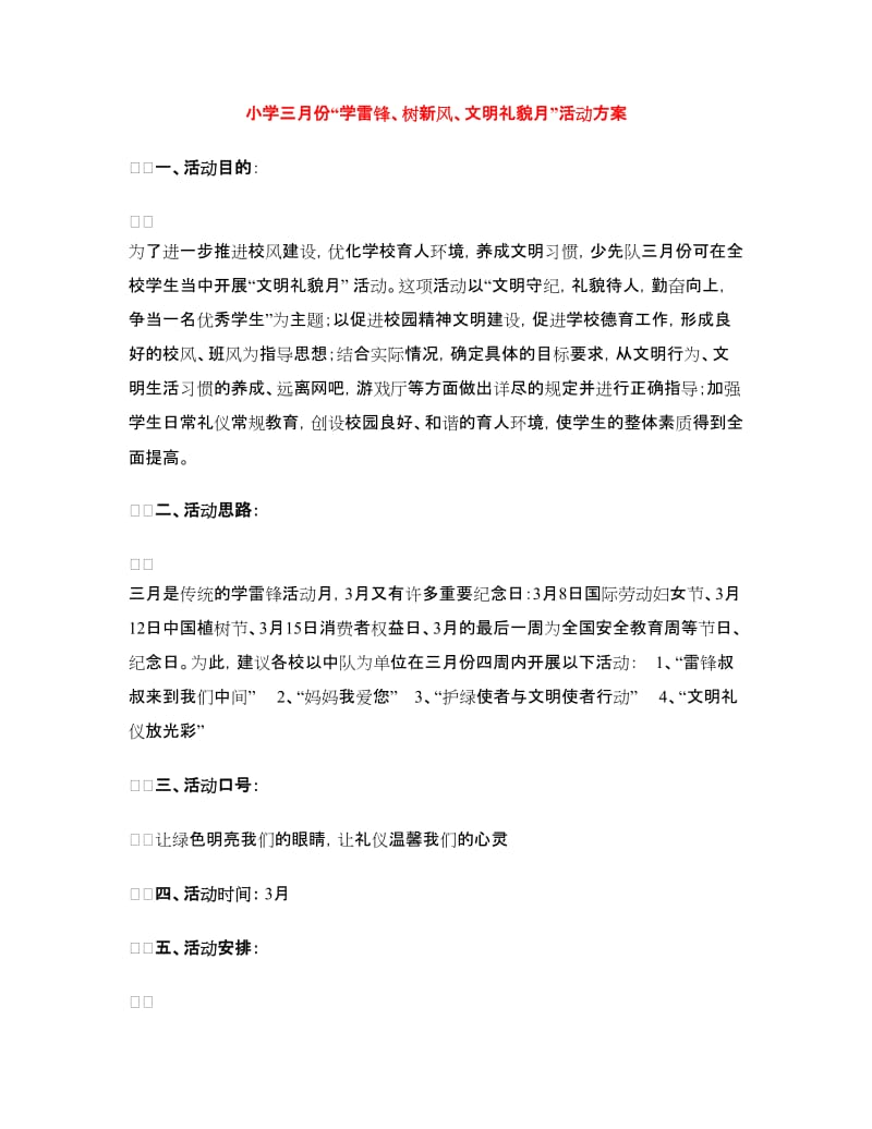 小学三月份“学雷锋、树新风、文明礼貌月”活动方案.doc_第1页