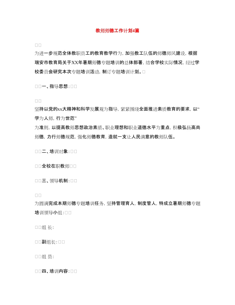 教师师德工作计划4篇.doc_第1页