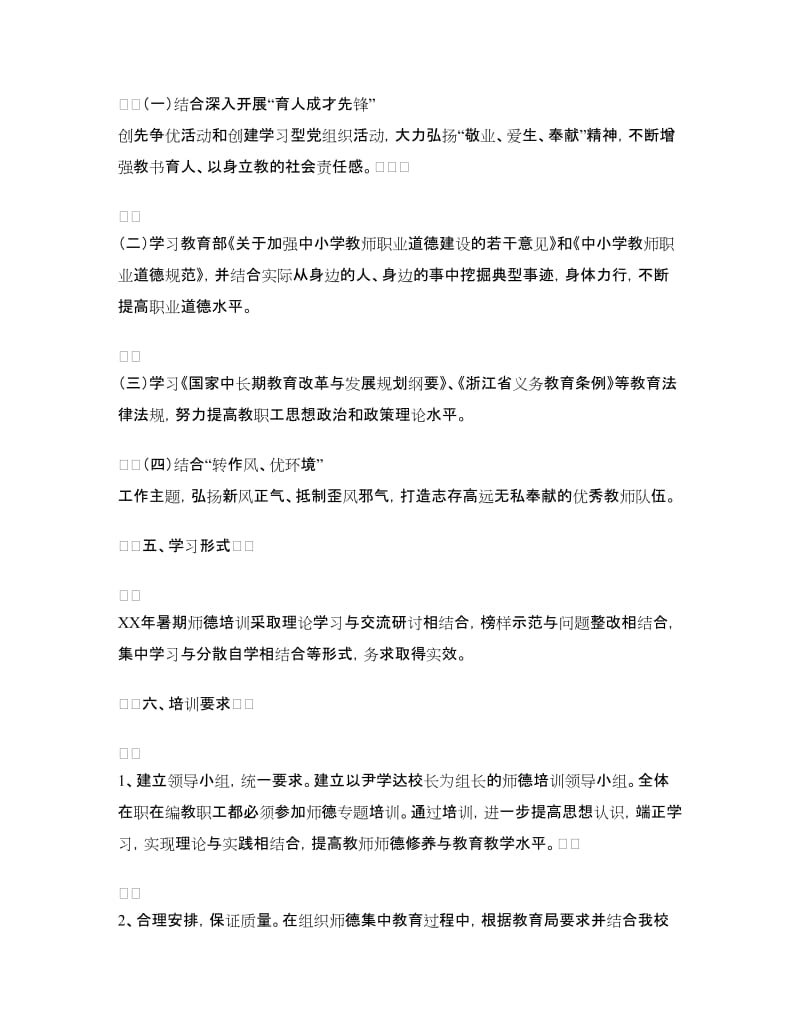 教师师德工作计划4篇.doc_第2页