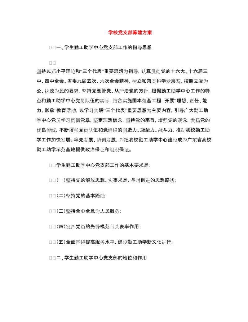 学校党支部筹建方案.doc_第1页