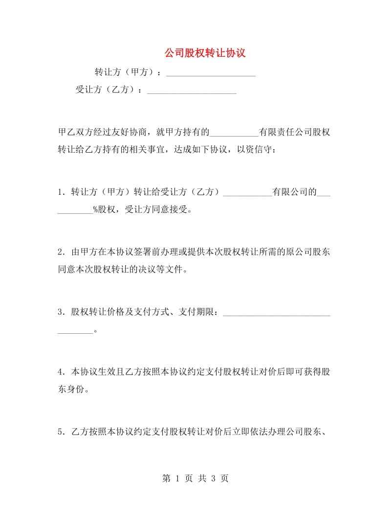 公司股权转让协议.doc_第1页