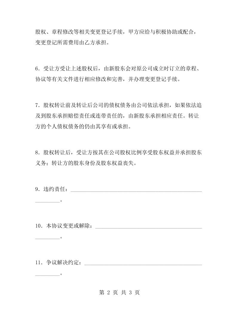 公司股权转让协议.doc_第2页