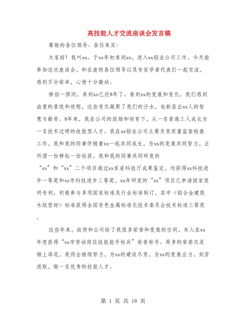 高技能人才交流座谈会发言稿.doc_第1页