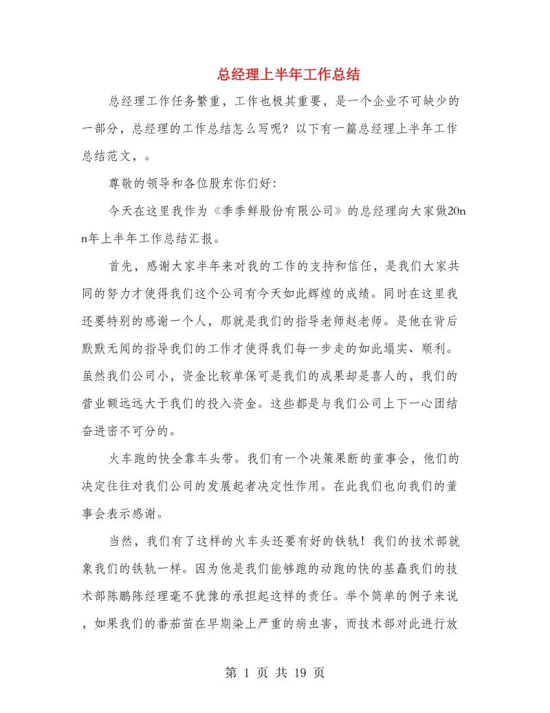 总经理上半年工作总结.doc_第1页