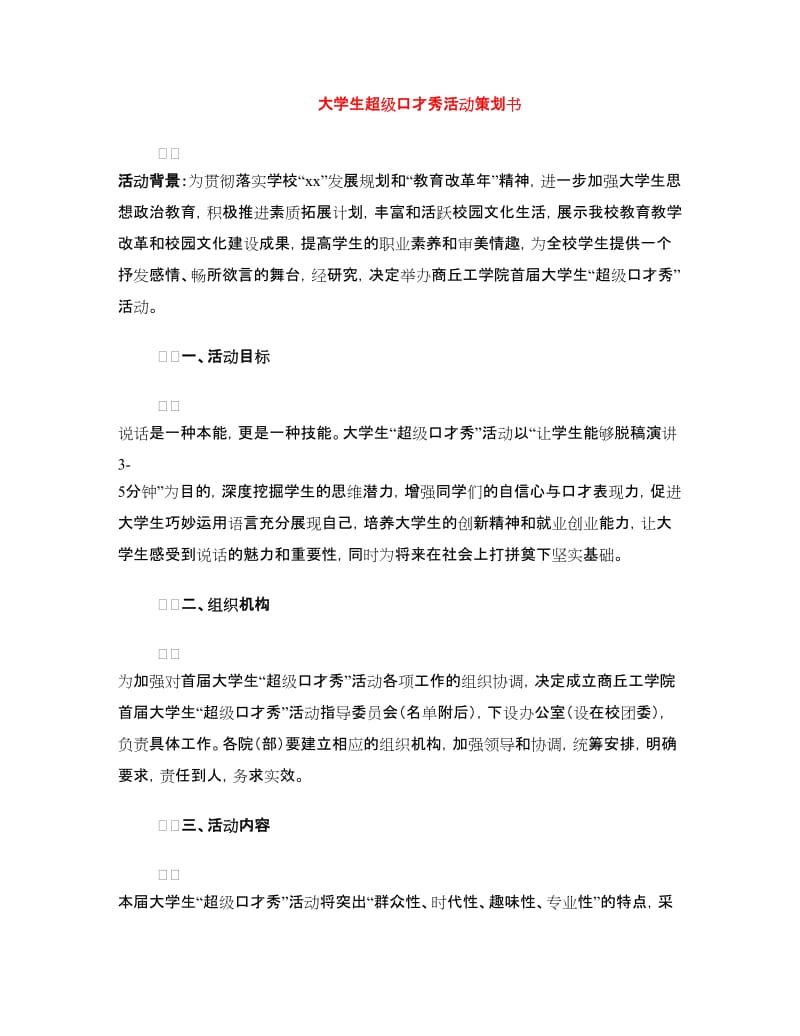 大学生超级口才秀活动策划书.doc_第1页