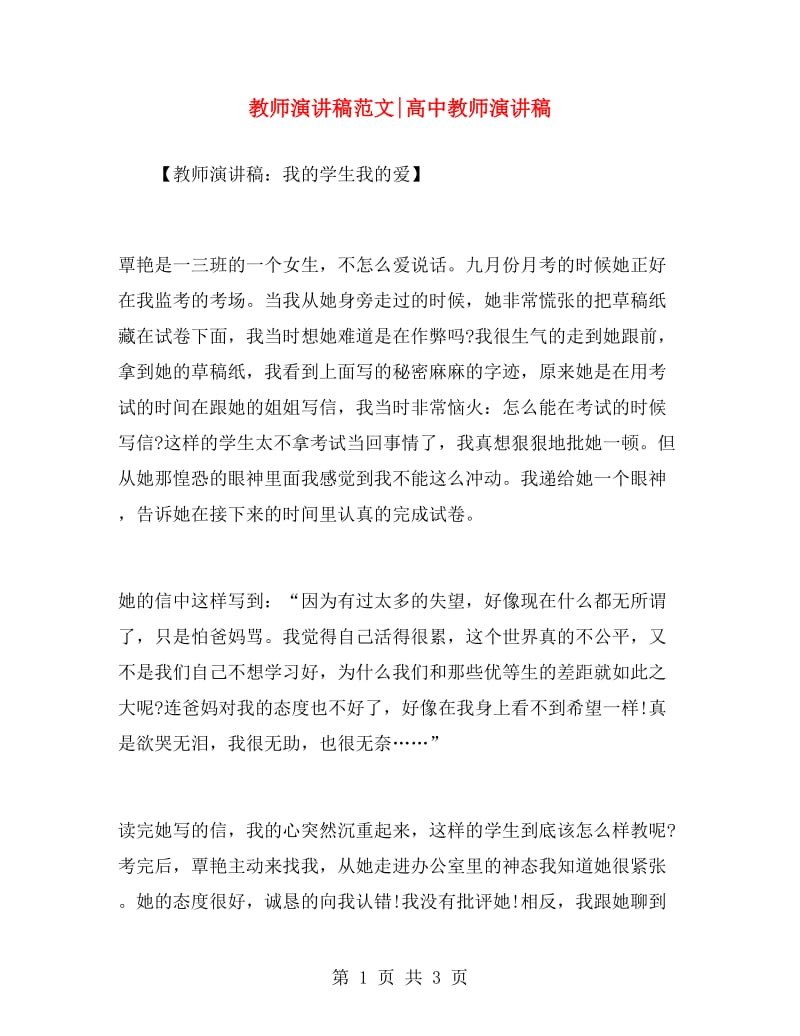 教师演讲稿范文高中教师演讲稿.doc_第1页