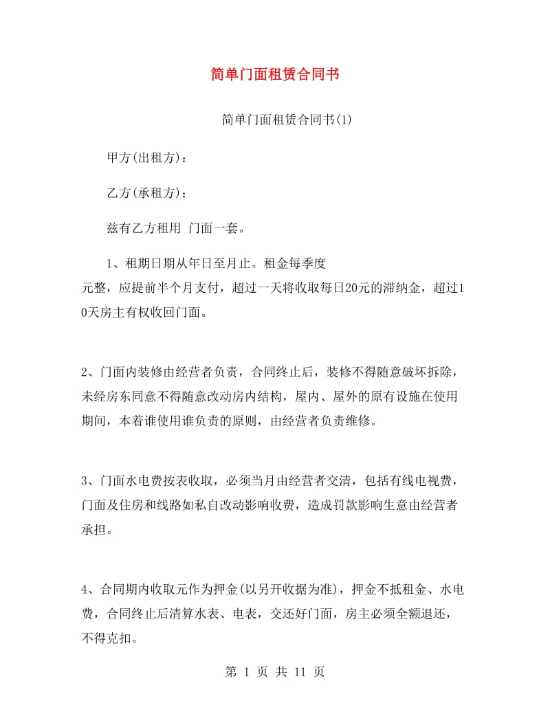 简单门面租赁合同书.doc_第1页