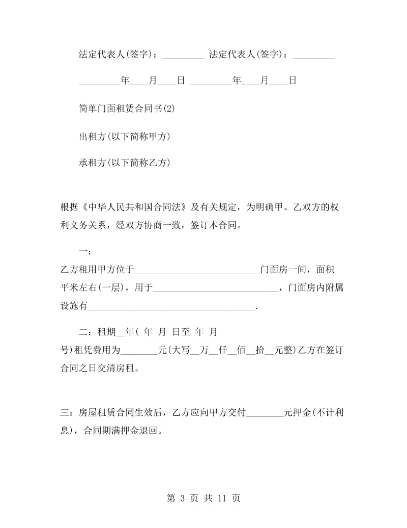 简单门面租赁合同书.doc_第3页