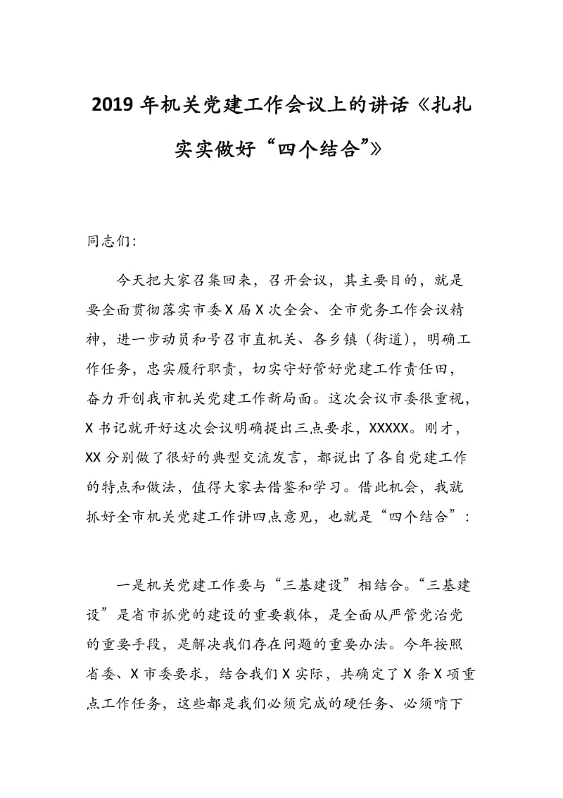 2019年机关党建工作会议上的讲话《扎扎实实做好“四个结合”》.docx_第1页