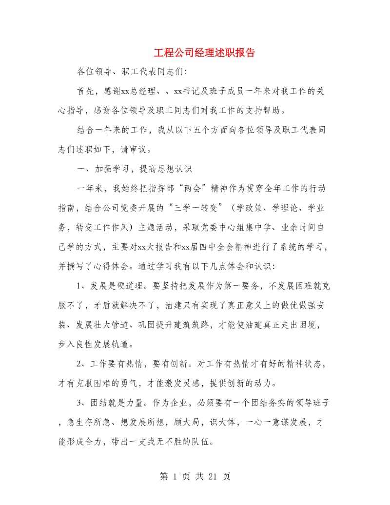 工程公司经理述职报告.doc_第1页